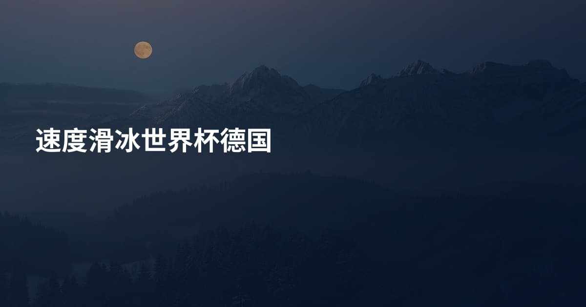 速度滑冰世界杯德国