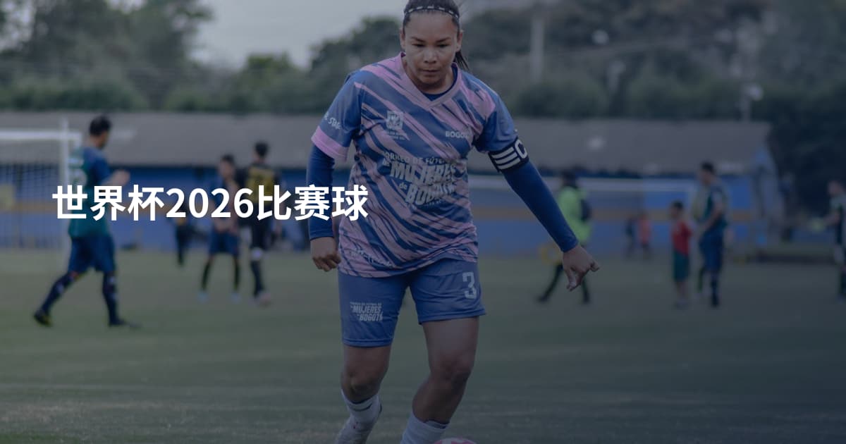 世界杯2026比赛球