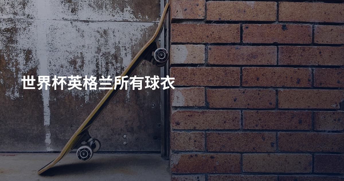 世界杯英格兰所有球衣