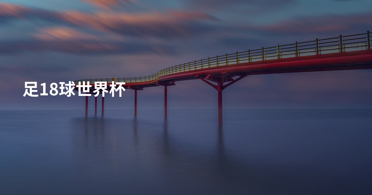 足18球世界杯