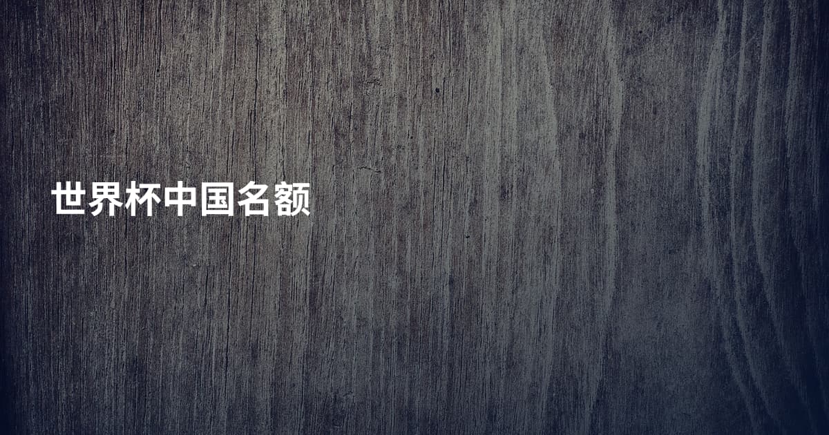世界杯中国名额
