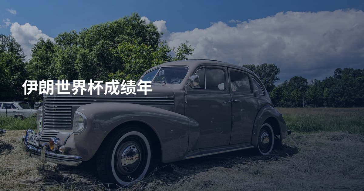伊朗世界杯成绩年