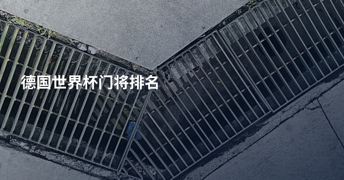 德国世界杯门将排名