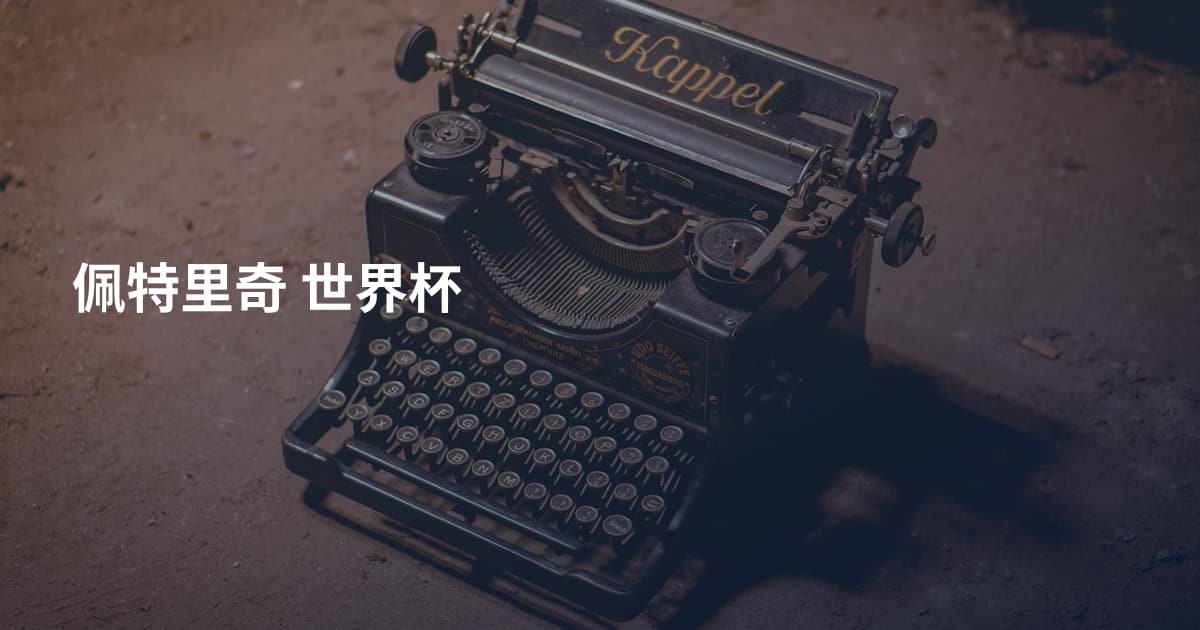 佩特里奇 世界杯