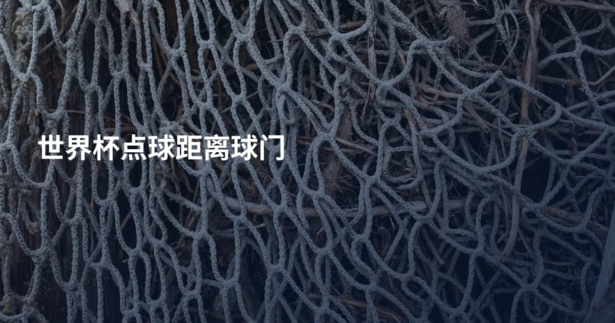 世界杯点球距离球门