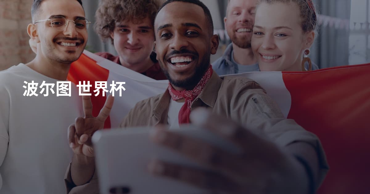 波尔图 世界杯