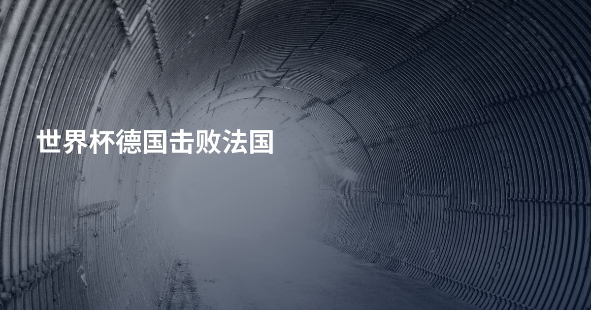 世界杯德国击败法国
