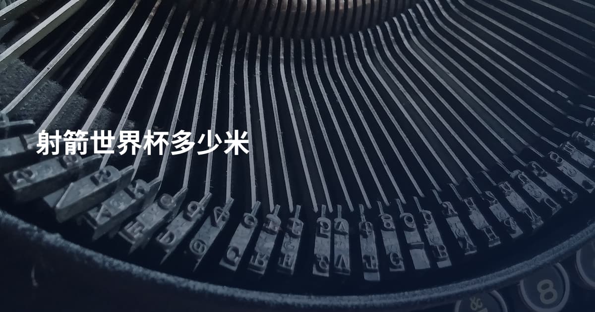 射箭世界杯多少米