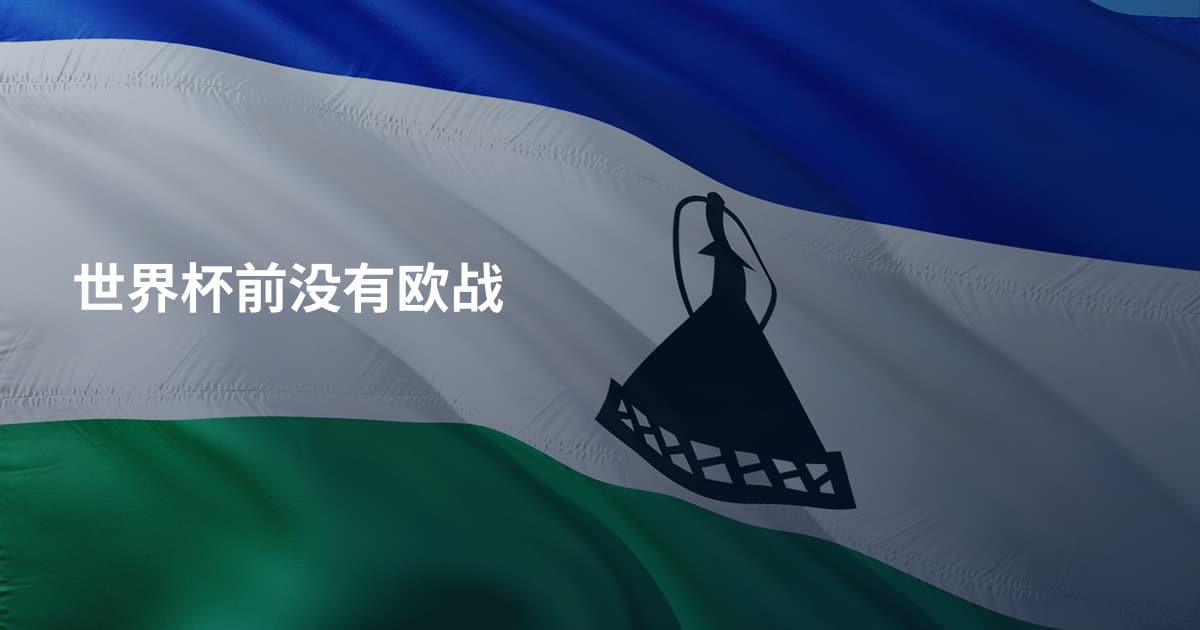 世界杯前没有欧战