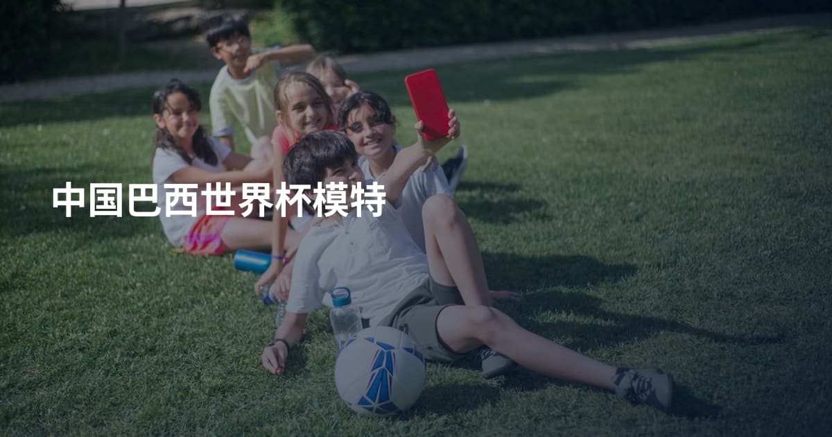 中国巴西世界杯模特