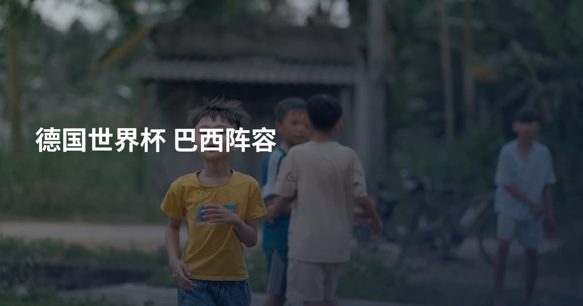 德国世界杯 巴西阵容
