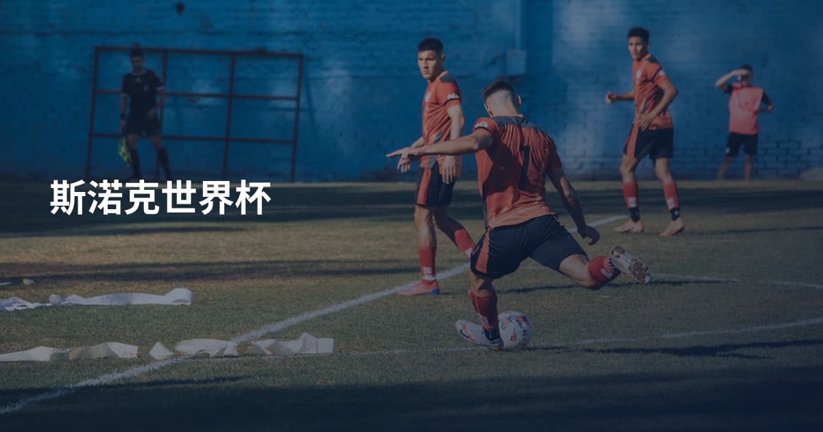 斯渃克世界杯