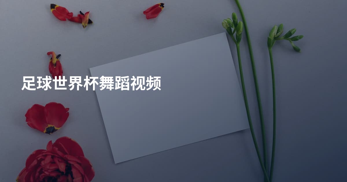 足球世界杯舞蹈视频