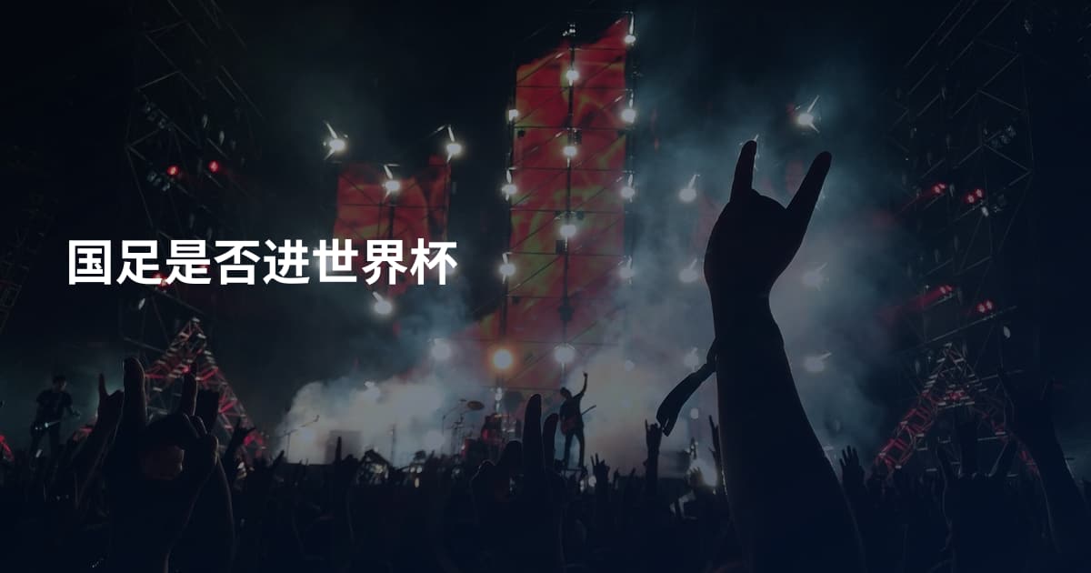 国足是否进世界杯