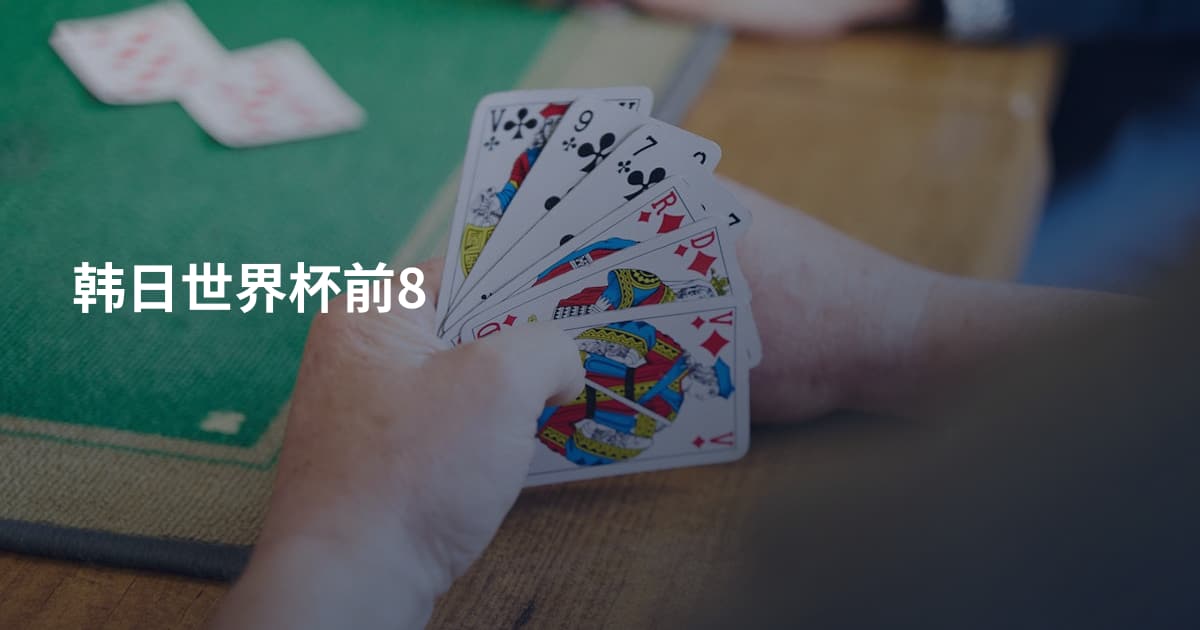 韩日世界杯前8