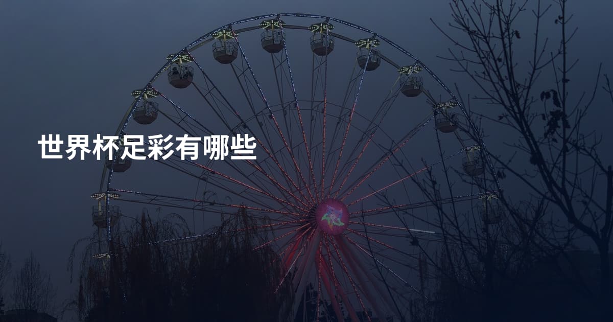世界杯足彩有哪些