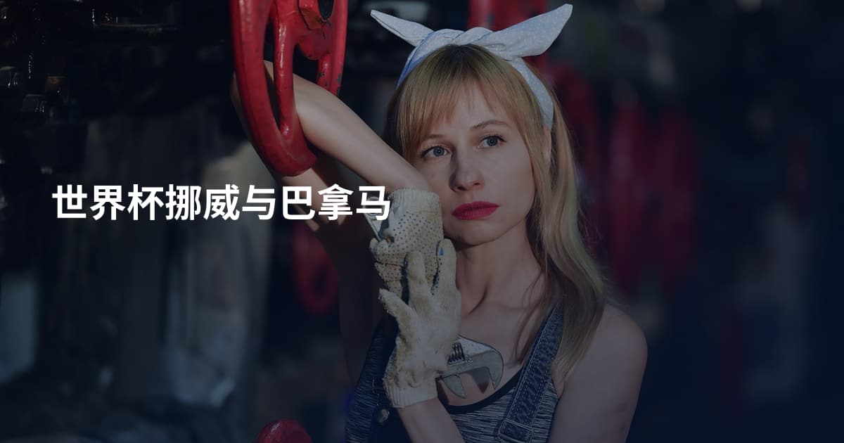 世界杯挪威与巴拿马