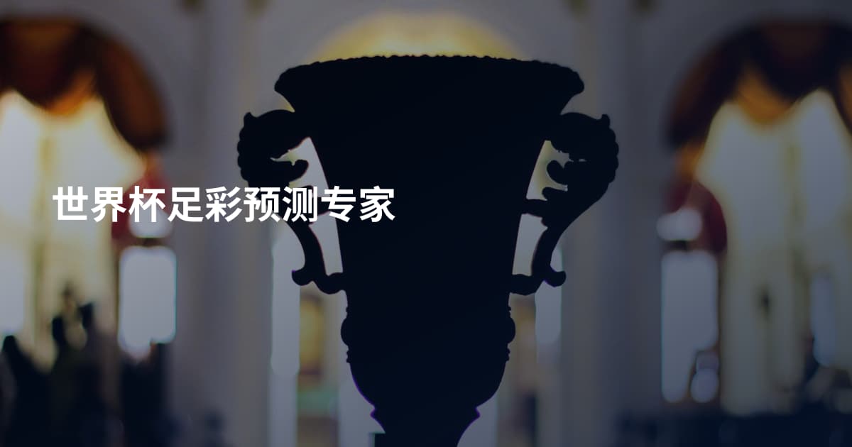 世界杯足彩预测专家