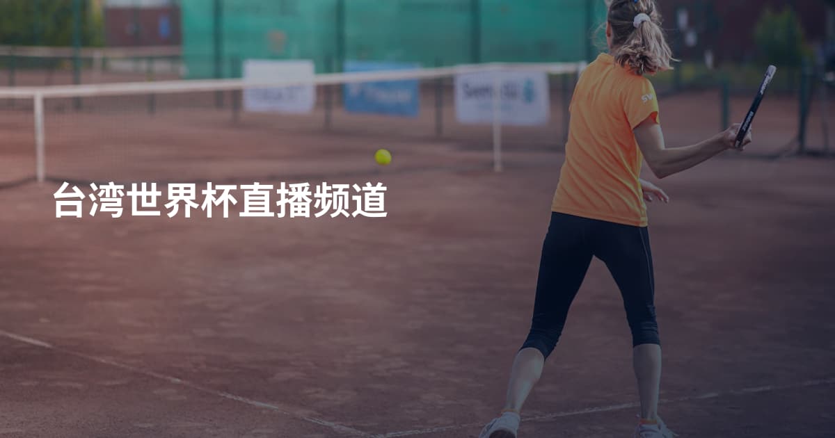 台湾世界杯直播频道