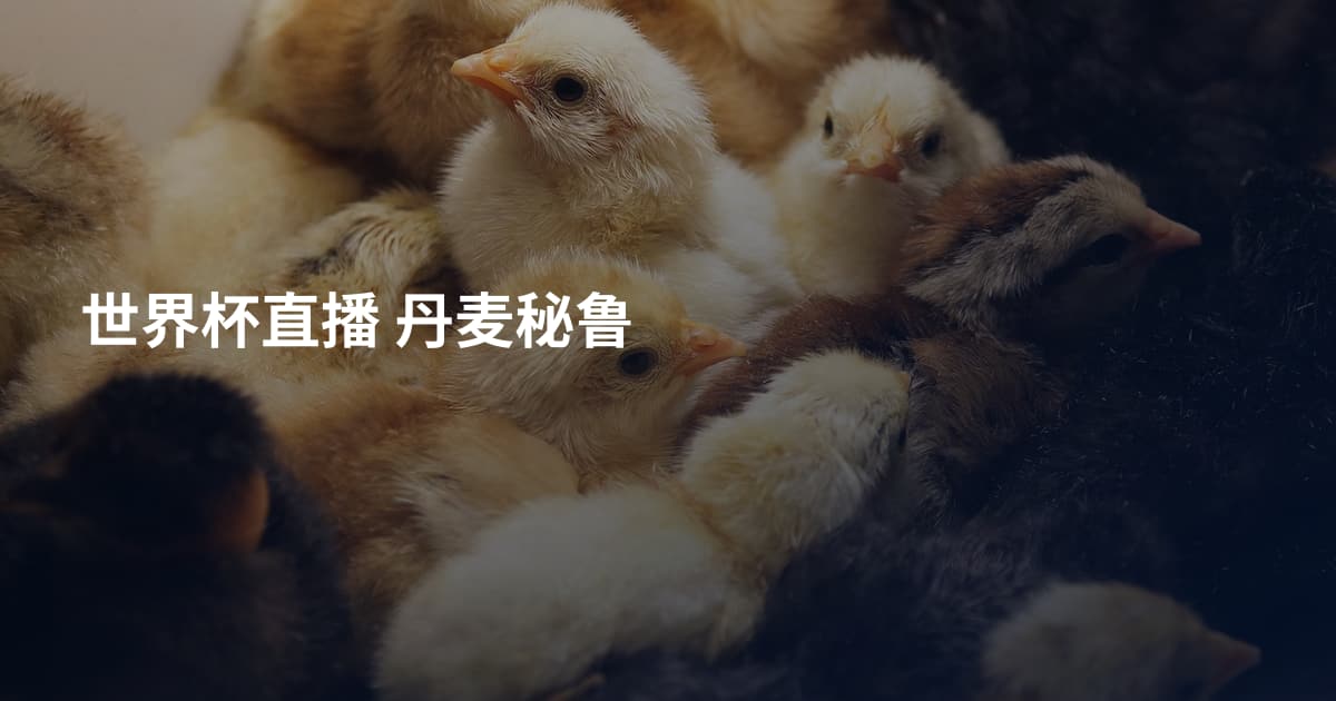 世界杯直播 丹麦秘鲁
