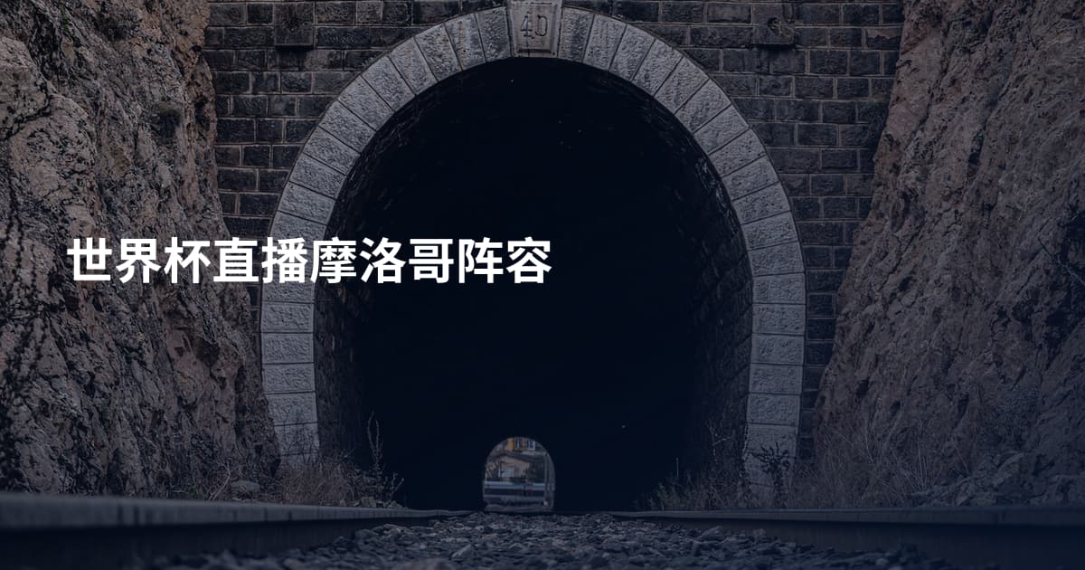 世界杯直播摩洛哥阵容