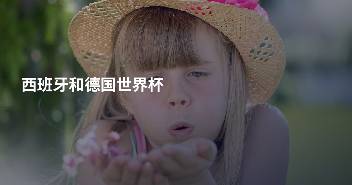 西班牙和德国世界杯