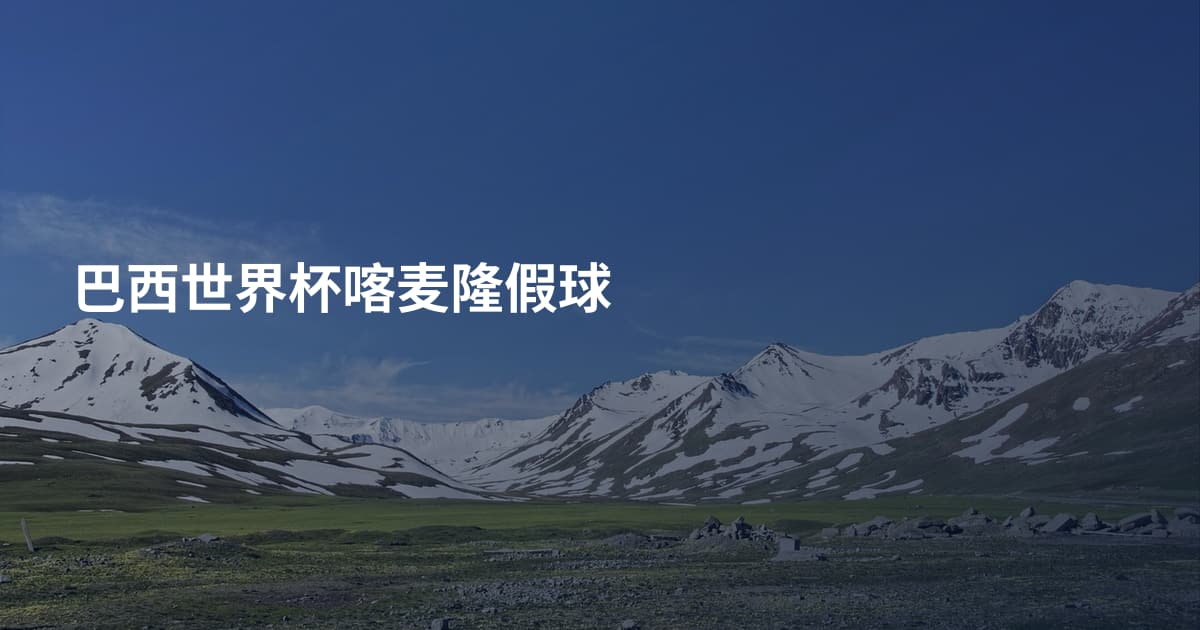 巴西世界杯喀麦隆假球