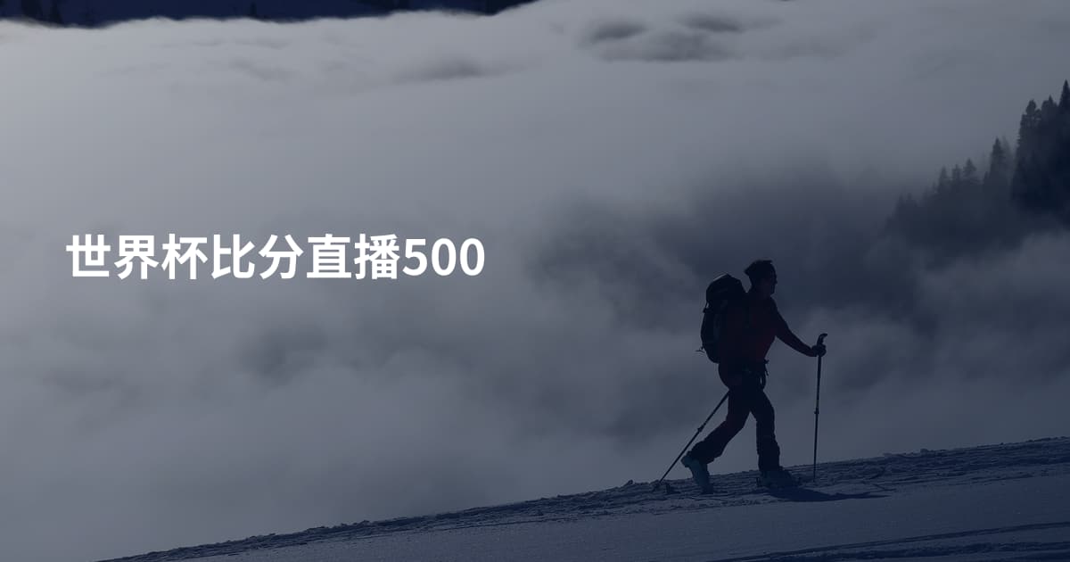 世界杯比分直播500