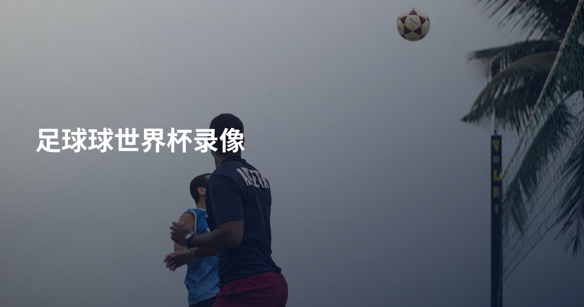 足球球世界杯录像