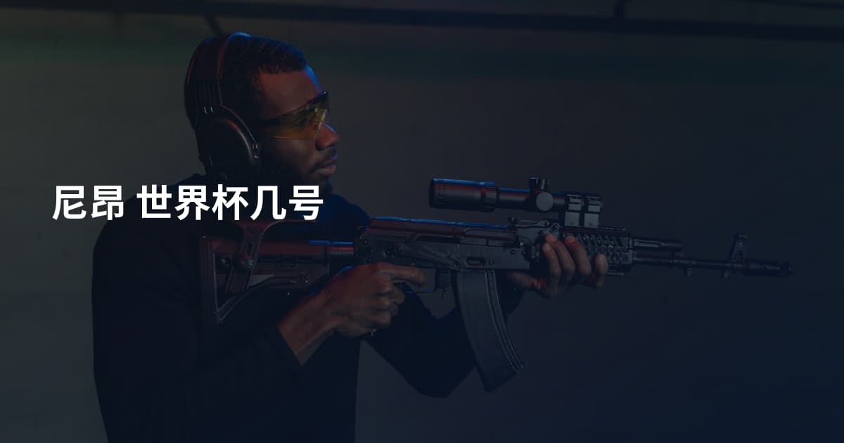 尼昂 世界杯几号