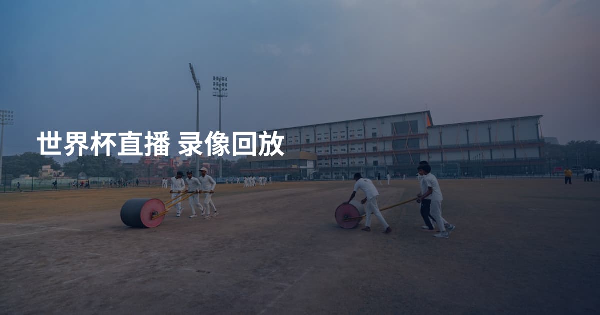 世界杯直播 录像回放