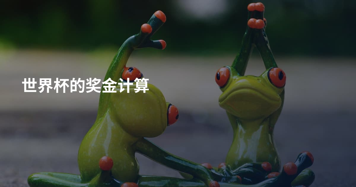 世界杯的奖金计算