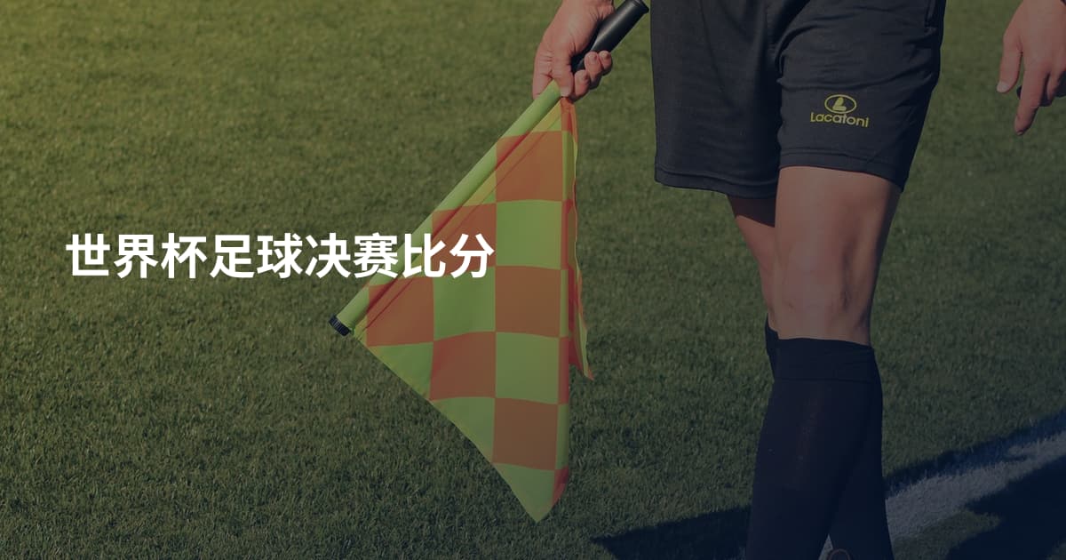 世界杯足球决赛比分