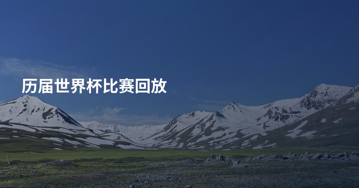 历届世界杯比赛回放