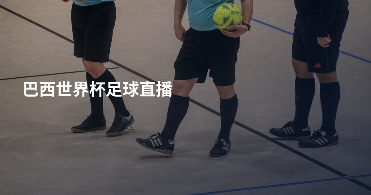巴西世界杯足球直播