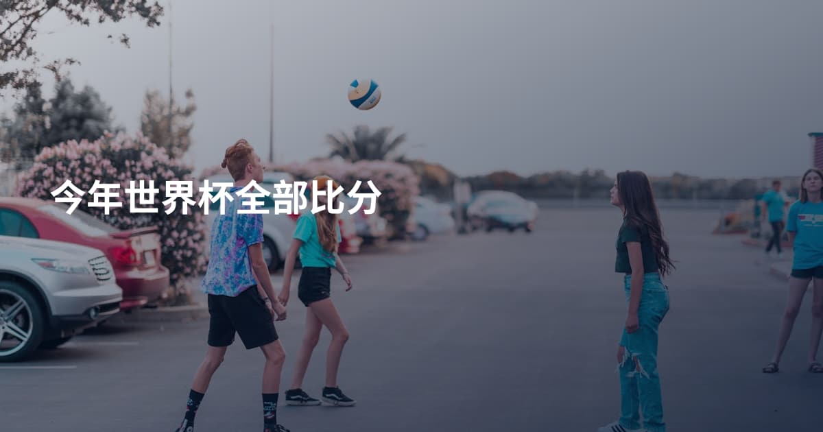 今年世界杯全部比分