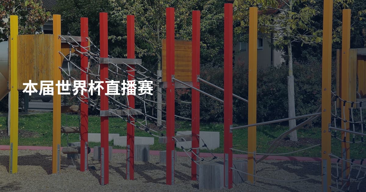 本届世界杯直播赛