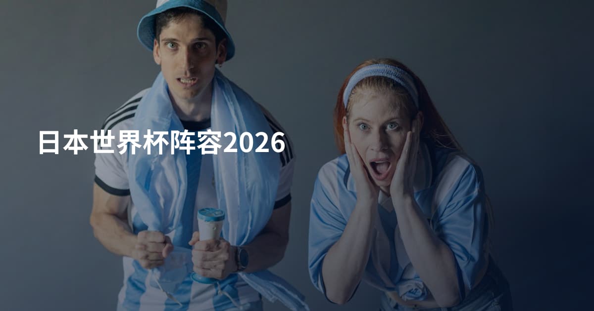 日本世界杯阵容2026