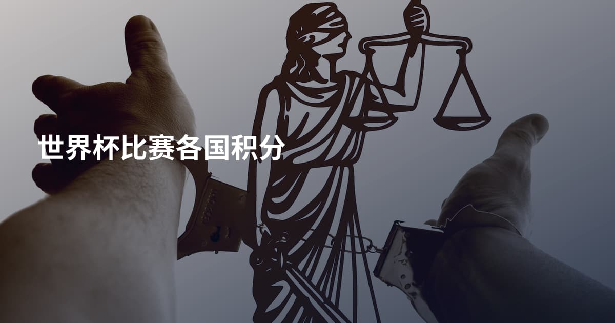 世界杯比赛各国积分