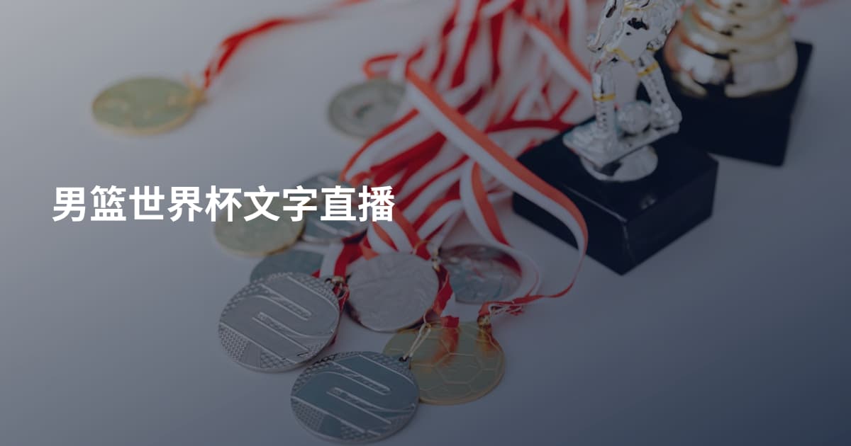 男篮世界杯文字直播