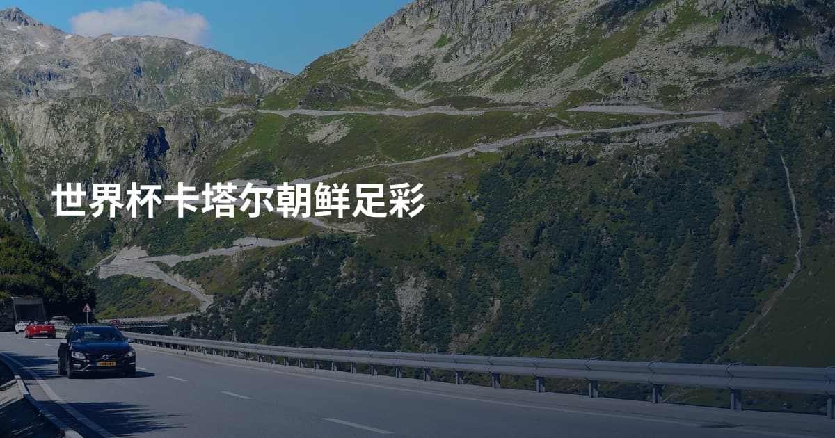 世界杯卡塔尔朝鲜足彩