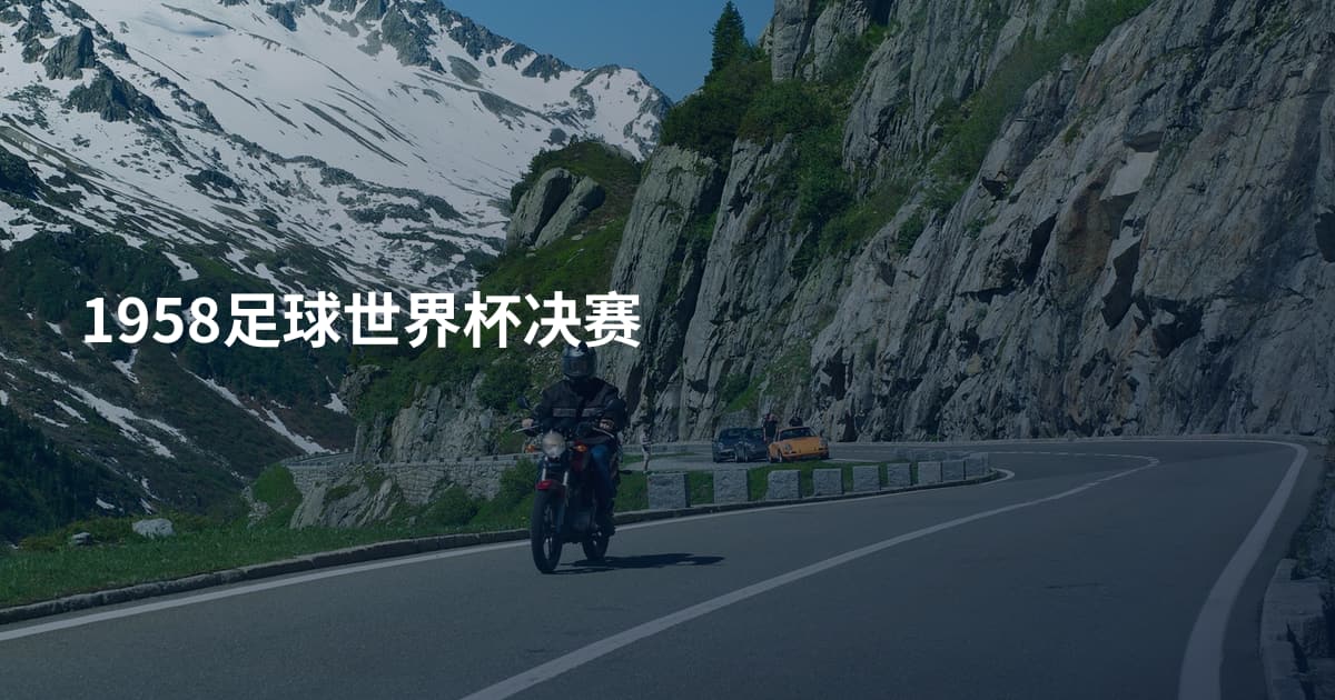 1958足球世界杯决赛