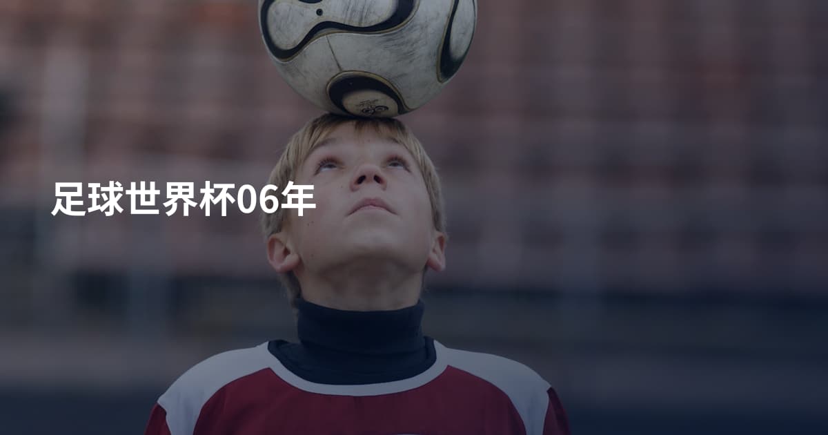 足球世界杯06年