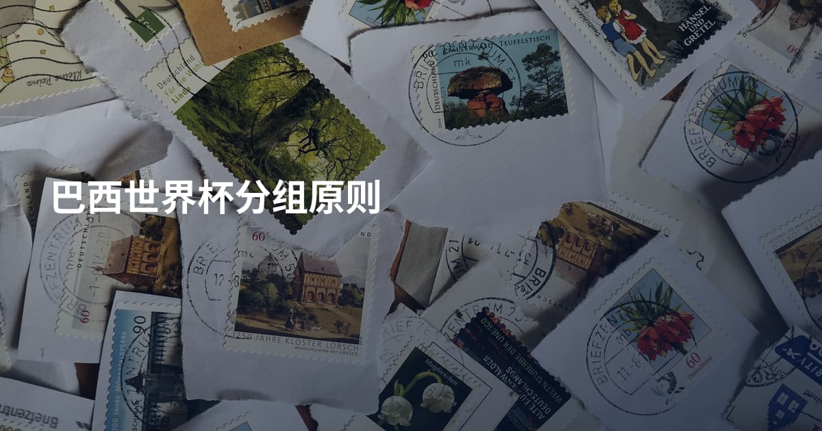 巴西世界杯分组原则
