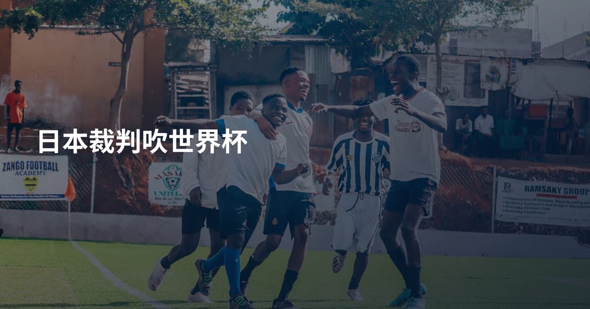 日本裁判吹世界杯