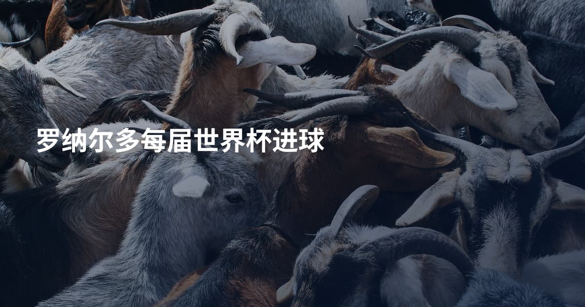 罗纳尔多每届世界杯进球