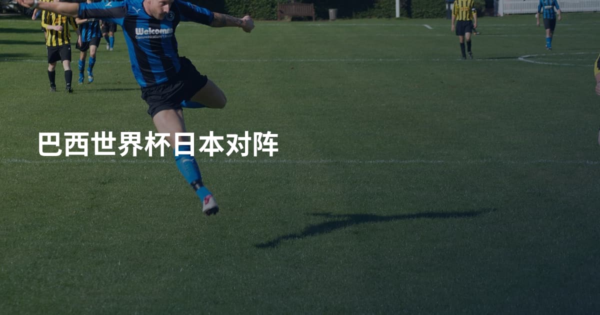 巴西世界杯日本对阵