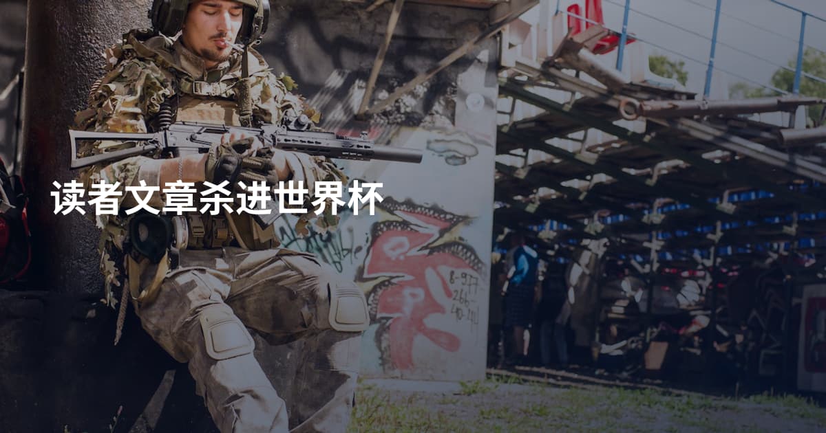 读者文章杀进世界杯