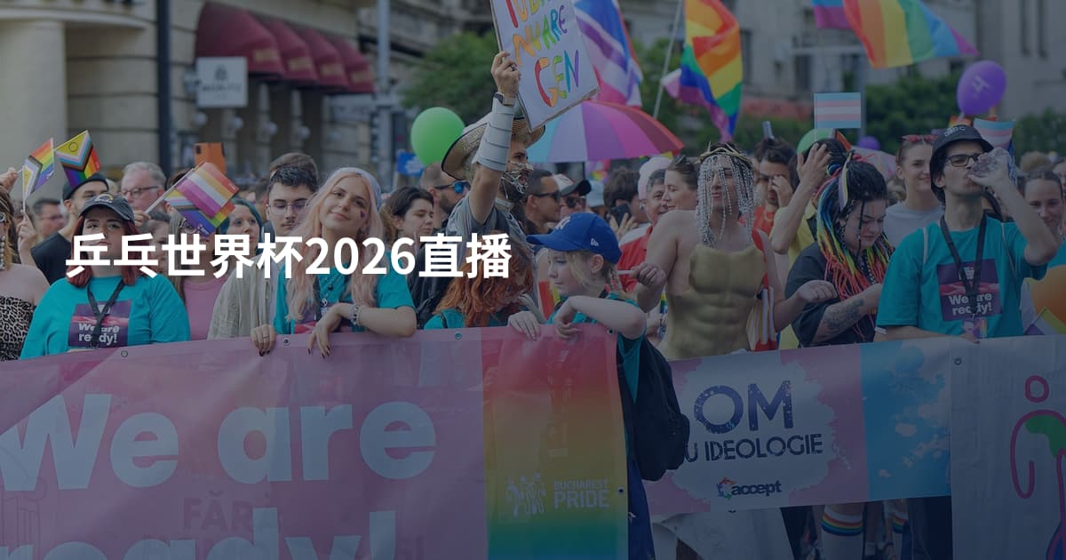 乒乓世界杯2026直播