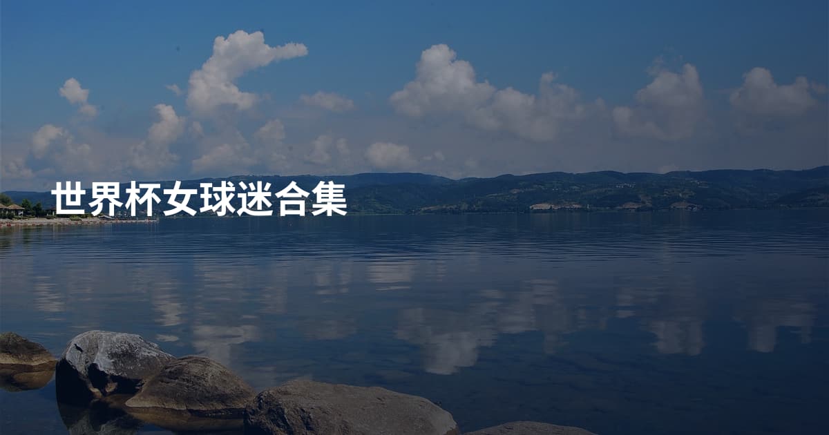 世界杯女球迷合集
